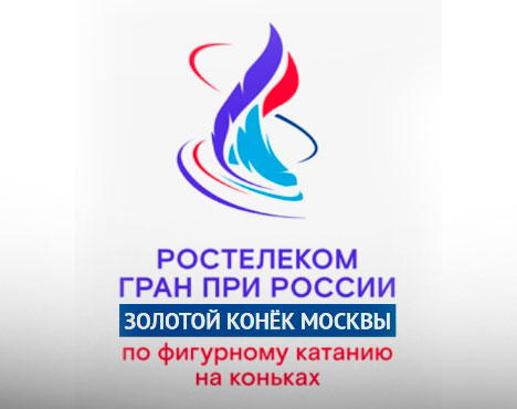 Логотип мероприятия Ростелеком Гран При России по фигурному катанию с текстом Золотой конёк Москвы. Яркие абстрактные линии в форме конька
